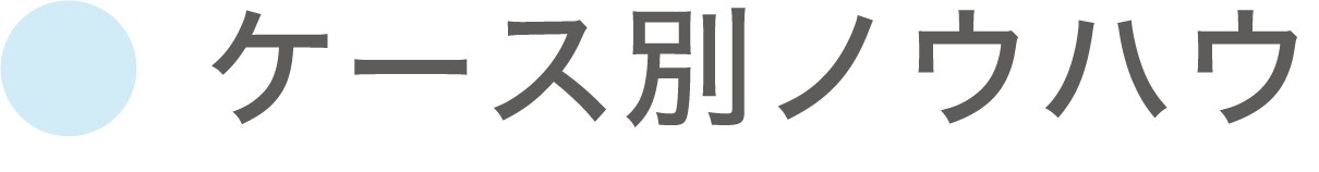 ケース別転職ノウハウ