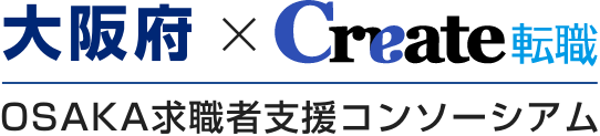 大阪府×クリエイト転職OSAKA求職者支援コンソーシアム