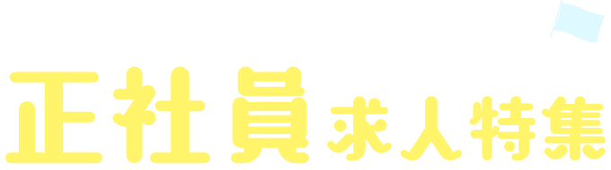 大阪府民の皆さまへ就職応援　正社員求人特集